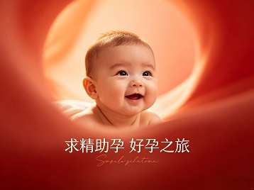 独山子求精助孕科学助孕 开启专属好孕之旅